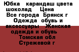 Юбка - карандаш цвета шоколад  › Цена ­ 500 - Все города, Брянск г. Одежда, обувь и аксессуары » Женская одежда и обувь   . Томская обл.,Стрежевой г.